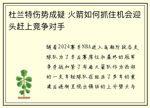 杜兰特伤势成疑 火箭如何抓住机会迎头赶上竞争对手