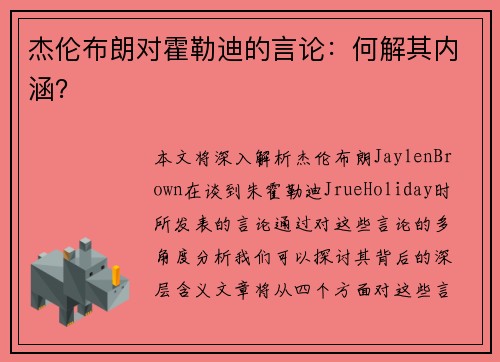 杰伦布朗对霍勒迪的言论：何解其内涵？