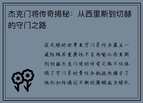 杰克门将传奇揭秘：从西里斯到切赫的守门之路