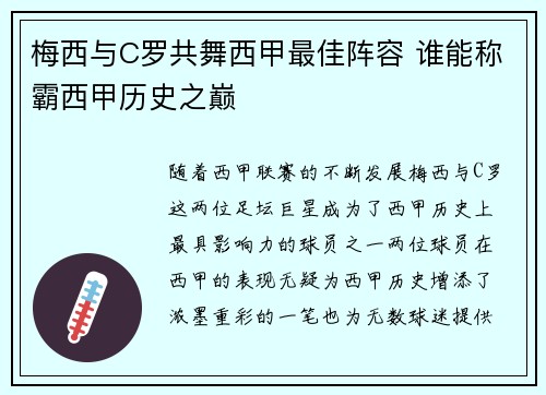 梅西与C罗共舞西甲最佳阵容 谁能称霸西甲历史之巅