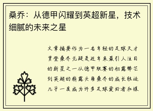 桑乔：从德甲闪耀到英超新星，技术细腻的未来之星