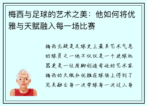 梅西与足球的艺术之美：他如何将优雅与天赋融入每一场比赛