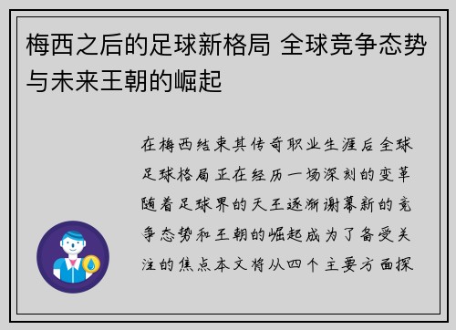 梅西之后的足球新格局 全球竞争态势与未来王朝的崛起