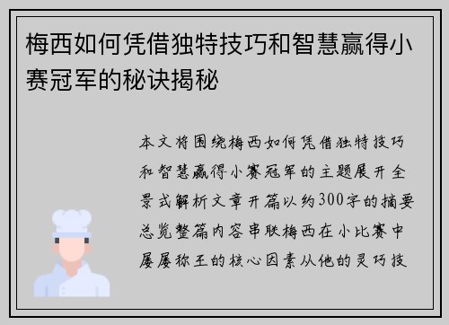 梅西如何凭借独特技巧和智慧赢得小赛冠军的秘诀揭秘
