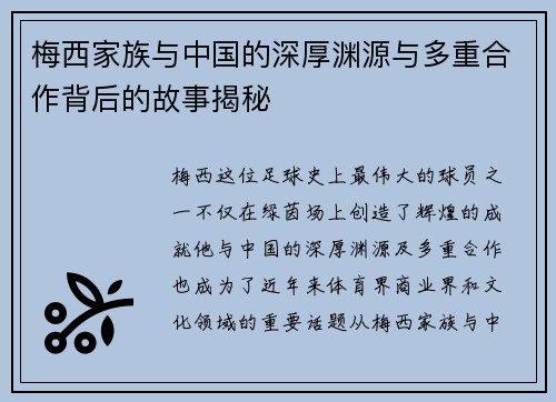 梅西家族与中国的深厚渊源与多重合作背后的故事揭秘