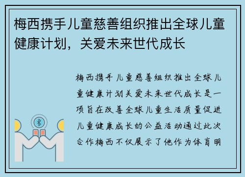 梅西携手儿童慈善组织推出全球儿童健康计划，关爱未来世代成长