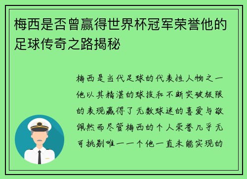 梅西是否曾赢得世界杯冠军荣誉他的足球传奇之路揭秘